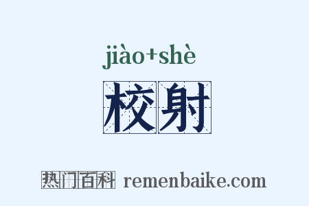 校射是什么意思的图片